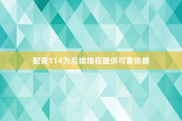 配资114为后续维权提供可靠依据