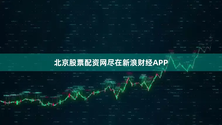 北京股票配资网尽在新浪财经APP