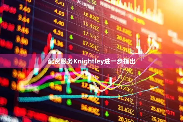 配资服务Knightley进一步指出