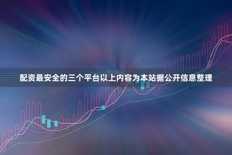 配资最安全的三个平台以上内容为本站据公开信息整理