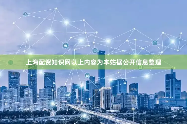 上海配资知识网以上内容为本站据公开信息整理