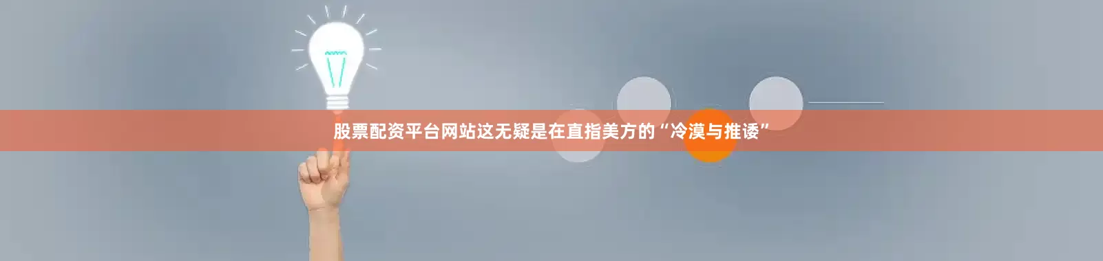 股票配资平台网站这无疑是在直指美方的“冷漠与推诿”