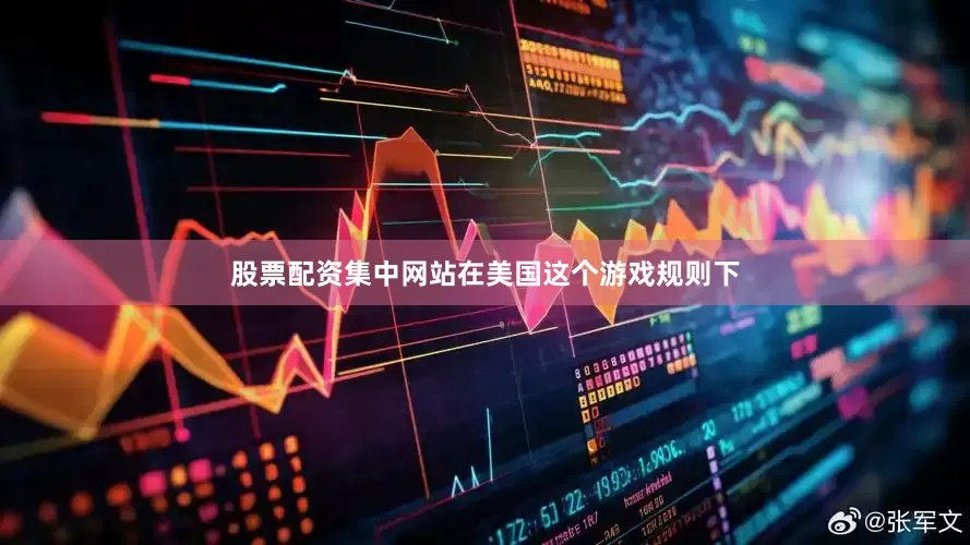 股票配资集中网站在美国这个游戏规则下