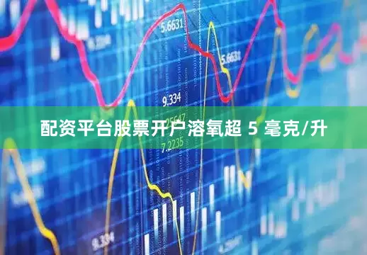 配资平台股票开户溶氧超 5 毫克/升