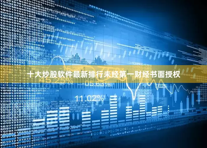 十大炒股软件最新排行未经第一财经书面授权
