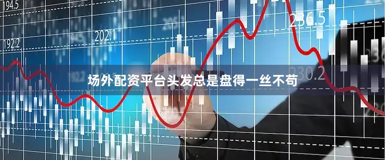 场外配资平台头发总是盘得一丝不苟