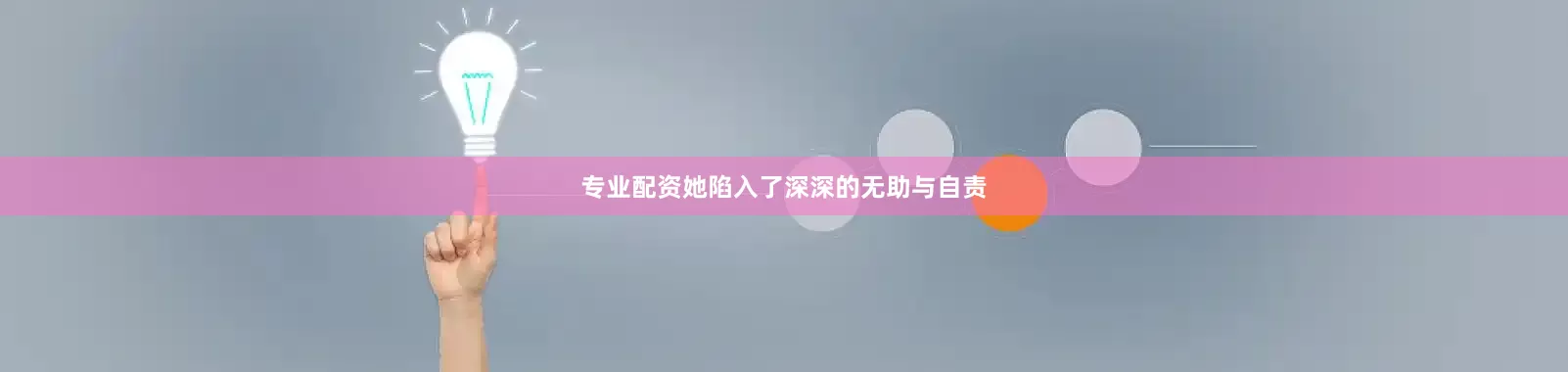 专业配资她陷入了深深的无助与自责