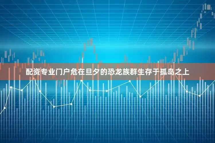 配资专业门户危在旦夕的恐龙族群生存于孤岛之上