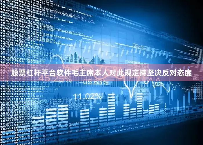 股票杠杆平台软件毛主席本人对此规定持坚决反对态度