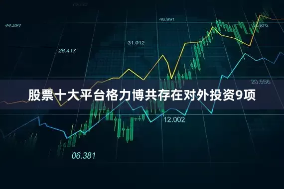 股票十大平台格力博共存在对外投资9项
