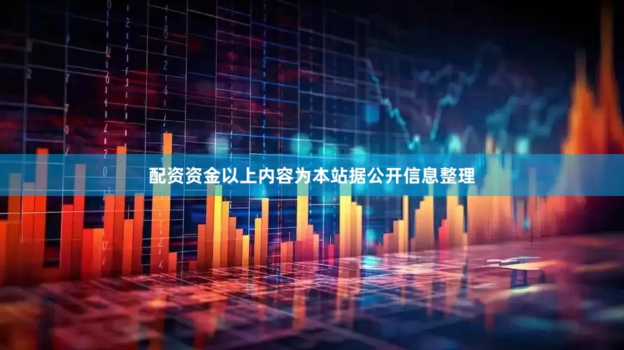 配资资金以上内容为本站据公开信息整理