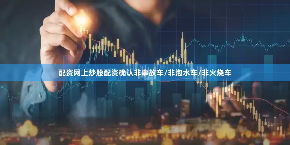 配资网上炒股配资确认非事故车/非泡水车/非火烧车
