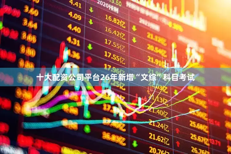 十大配资公司平台26年新增“文综”科目考试