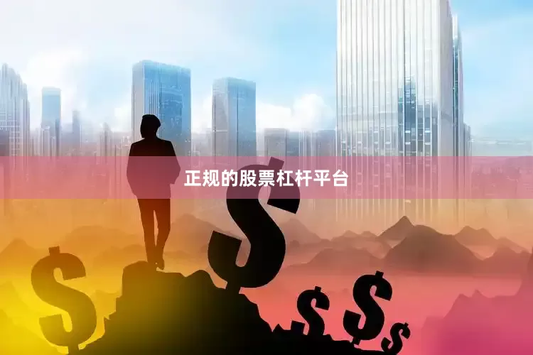 正规的股票杠杆平台