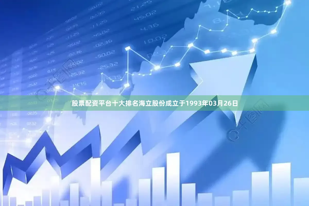 股票配资平台十大排名海立股份成立于1993年03月26日