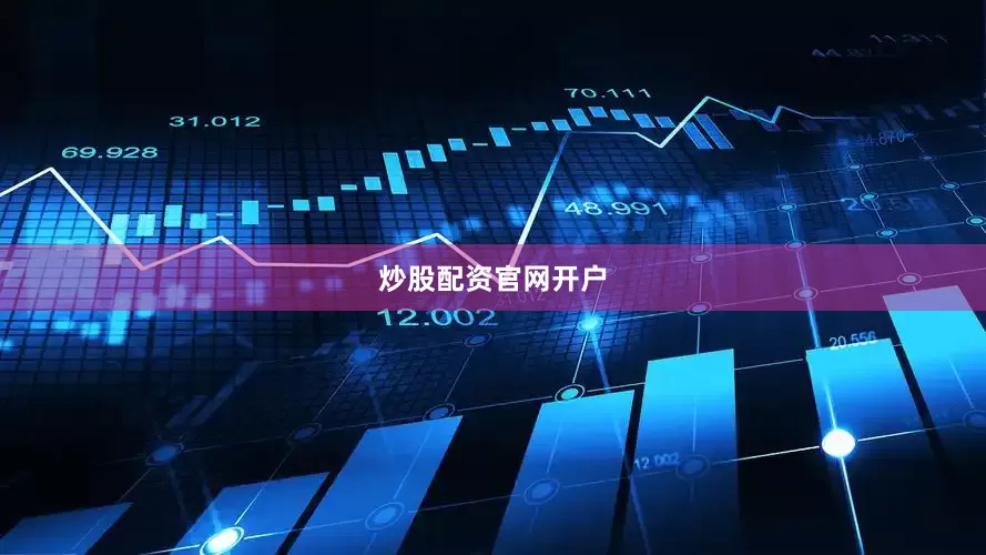 炒股配资官网开户