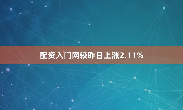配资入门网较昨日上涨2.11%