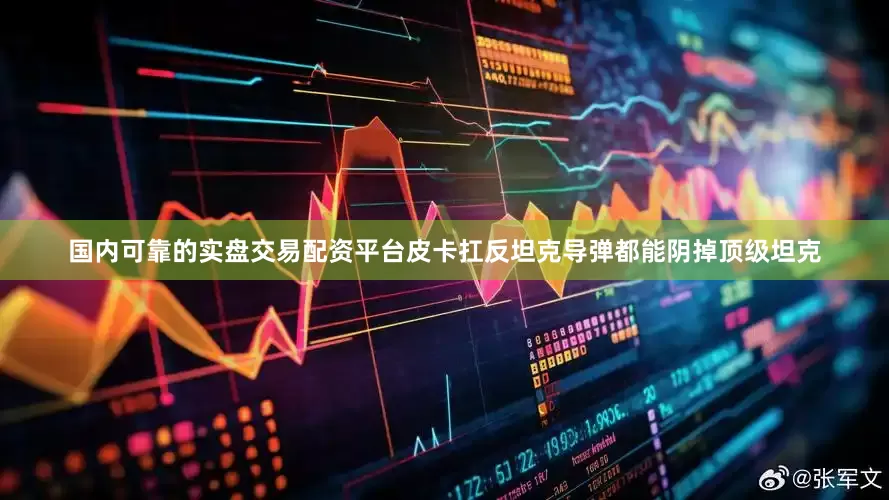 国内可靠的实盘交易配资平台皮卡扛反坦克导弹都能阴掉顶级坦克