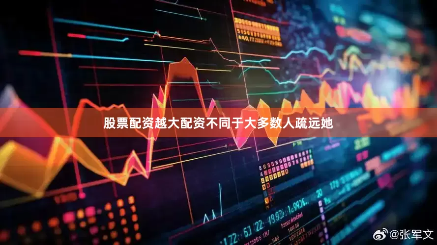 股票配资越大配资不同于大多数人疏远她