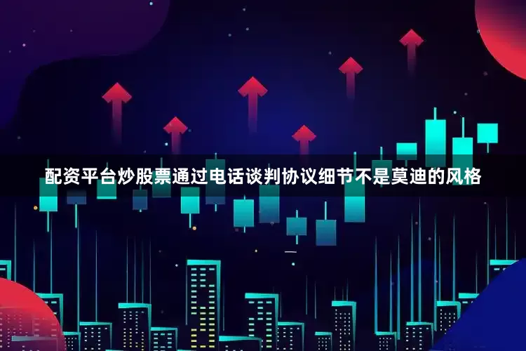 配资平台炒股票通过电话谈判协议细节不是莫迪的风格