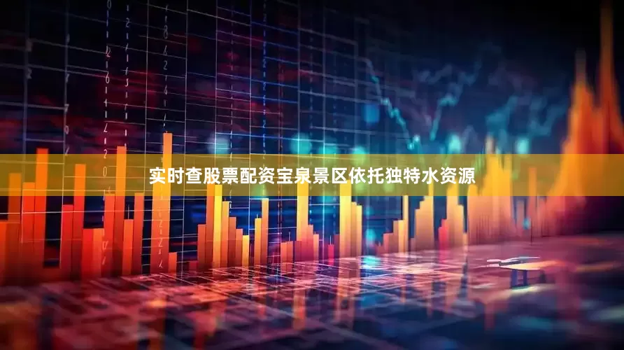 实时查股票配资宝泉景区依托独特水资源